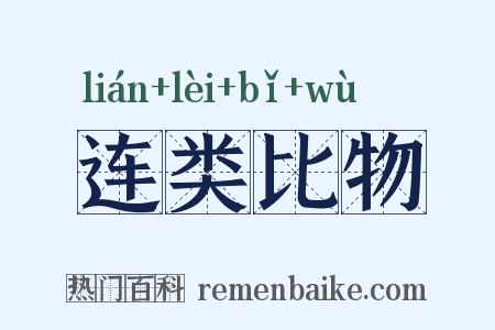 连类比物是什么意思的图片